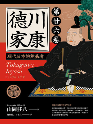 cover image of 德川家康 ：現代日本的奠基者（第二十六卷）